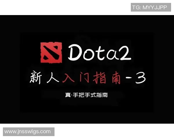 DOTA2新手攻略:个人能力入门指南_1
