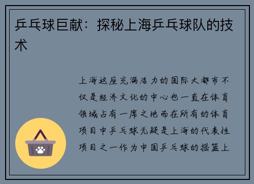 乒乓球巨献：探秘上海乒乓球队的技术