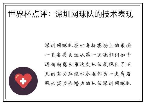 世界杯点评：深圳网球队的技术表现