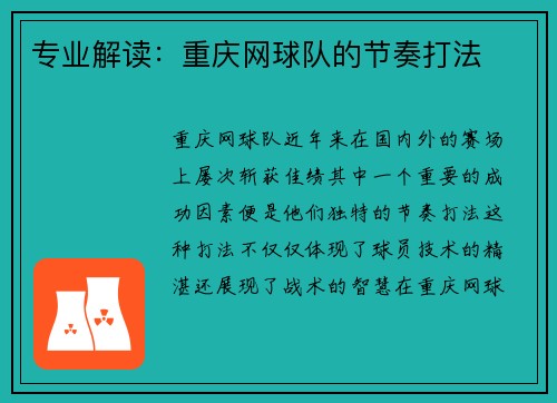 专业解读：重庆网球队的节奏打法