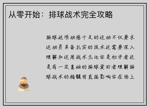 从零开始：排球战术完全攻略