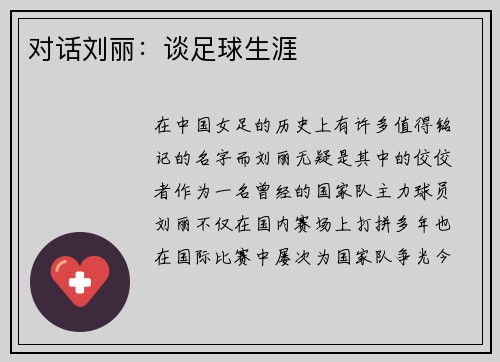 对话刘丽：谈足球生涯