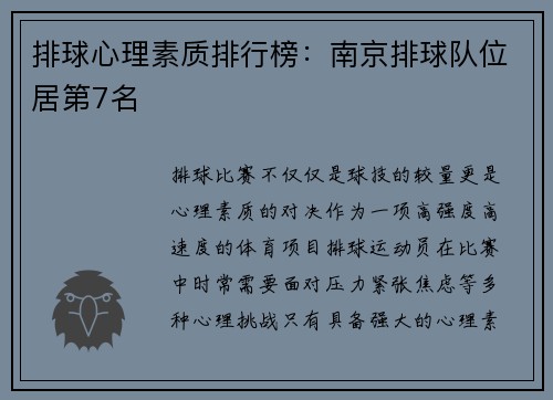 排球心理素质排行榜：南京排球队位居第7名
