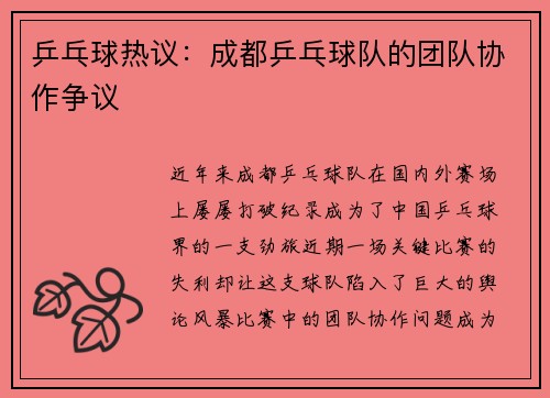 乒乓球热议：成都乒乓球队的团队协作争议