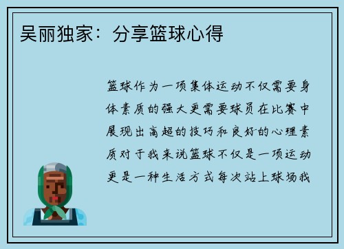 吴丽独家：分享篮球心得