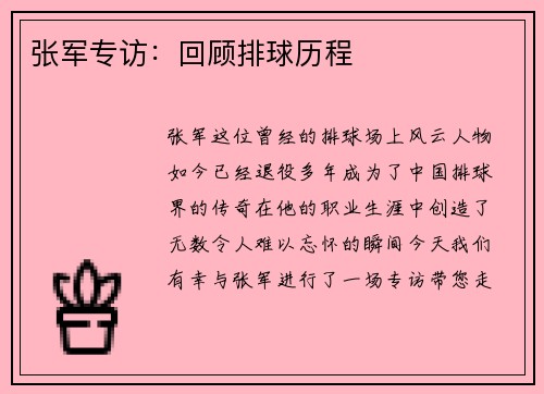 张军专访：回顾排球历程