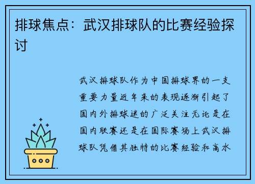 排球焦点：武汉排球队的比赛经验探讨