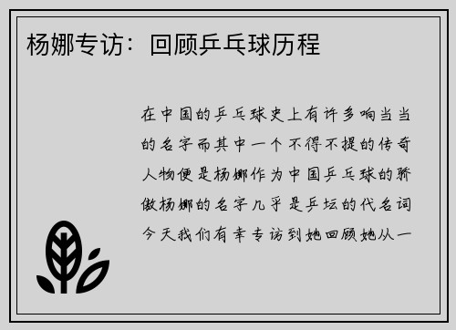 杨娜专访：回顾乒乓球历程