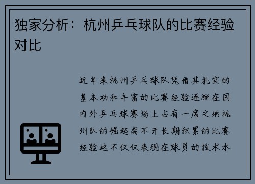 独家分析：杭州乒乓球队的比赛经验对比