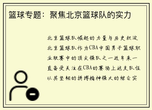 篮球专题：聚焦北京篮球队的实力