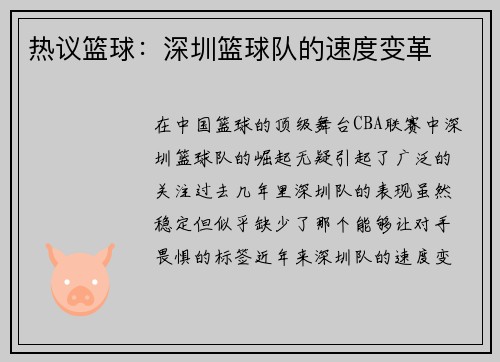 热议篮球：深圳篮球队的速度变革
