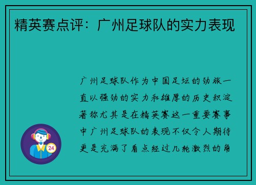 精英赛点评：广州足球队的实力表现
