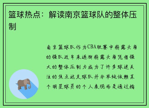 篮球热点：解读南京篮球队的整体压制