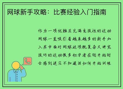 网球新手攻略：比赛经验入门指南