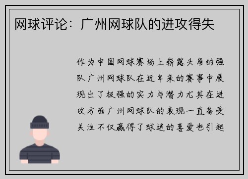 网球评论：广州网球队的进攻得失