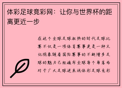 体彩足球竞彩网：让你与世界杯的距离更近一步