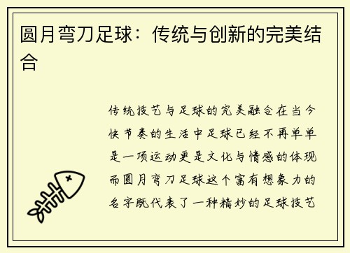 圆月弯刀足球：传统与创新的完美结合