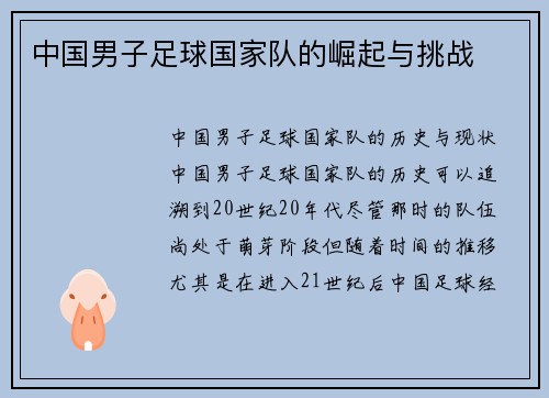 中国男子足球国家队的崛起与挑战