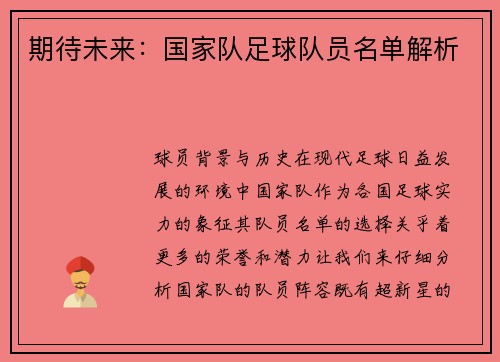期待未来：国家队足球队员名单解析
