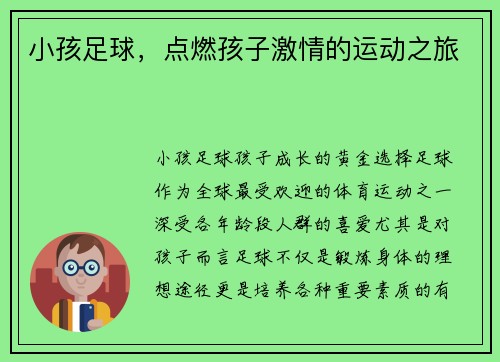 小孩足球，点燃孩子激情的运动之旅