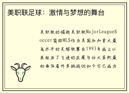 美职联足球：激情与梦想的舞台