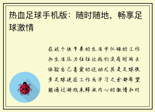 热血足球手机版：随时随地，畅享足球激情
