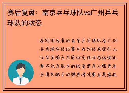赛后复盘：南京乒乓球队vs广州乒乓球队的状态
