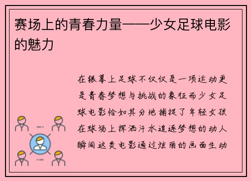 赛场上的青春力量——少女足球电影的魅力