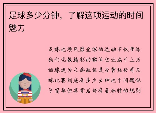 足球多少分钟，了解这项运动的时间魅力