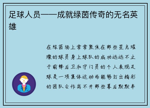足球人员——成就绿茵传奇的无名英雄