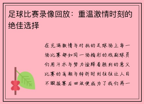 足球比赛录像回放：重温激情时刻的绝佳选择