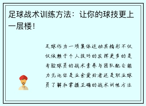 足球战术训练方法：让你的球技更上一层楼！