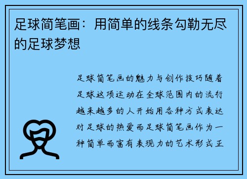 足球简笔画：用简单的线条勾勒无尽的足球梦想