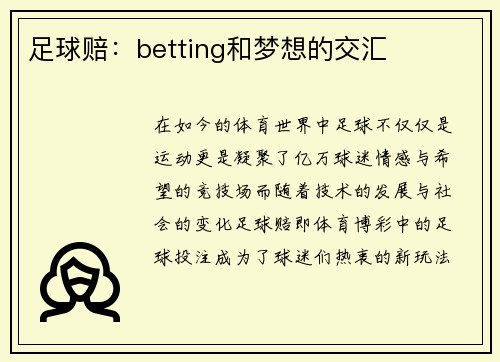 足球赔：betting和梦想的交汇
