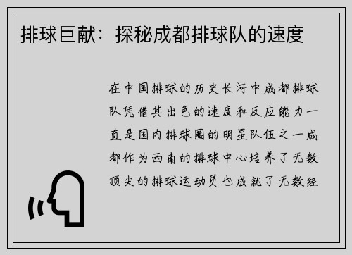 排球巨献：探秘成都排球队的速度