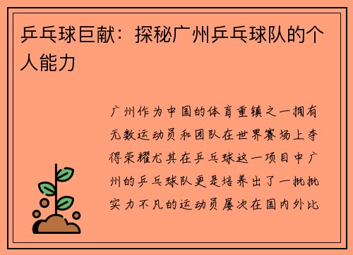 乒乓球巨献：探秘广州乒乓球队的个人能力