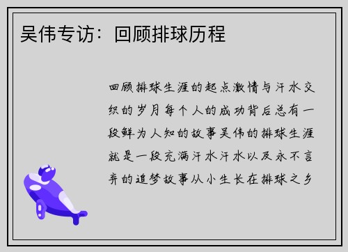 吴伟专访：回顾排球历程