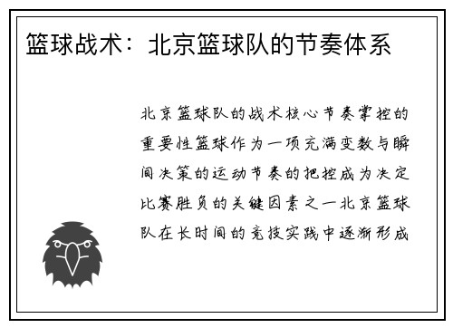 篮球战术：北京篮球队的节奏体系