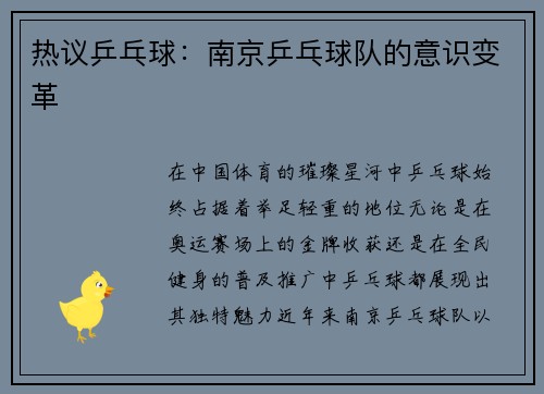 热议乒乓球：南京乒乓球队的意识变革