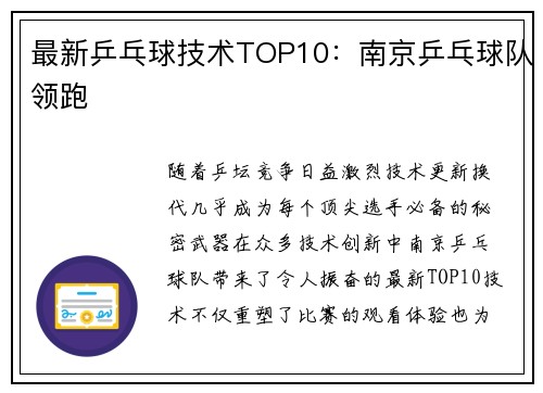 最新乒乓球技术TOP10：南京乒乓球队领跑