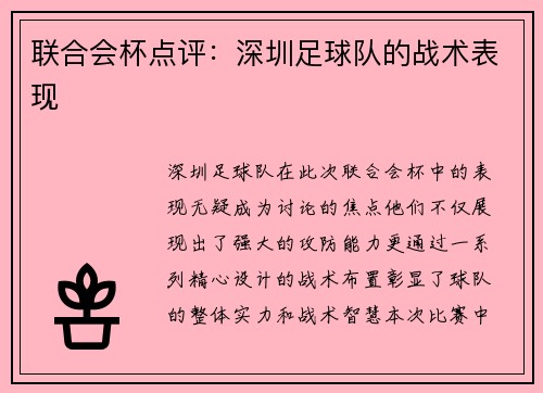 联合会杯点评：深圳足球队的战术表现
