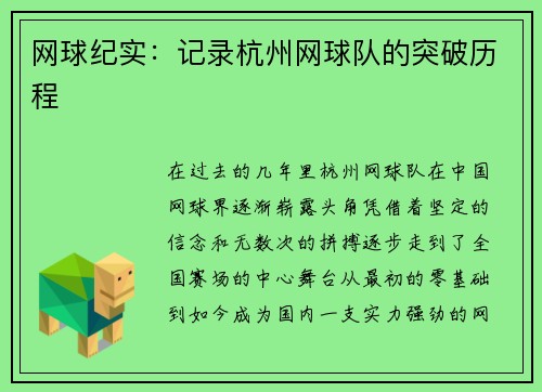 网球纪实：记录杭州网球队的突破历程