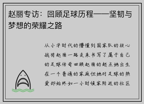 赵丽专访：回顾足球历程——坚韧与梦想的荣耀之路
