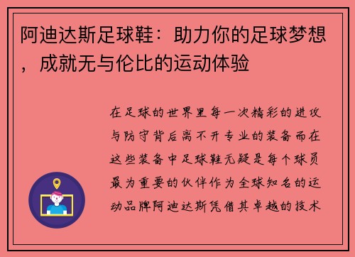 阿迪达斯足球鞋：助力你的足球梦想，成就无与伦比的运动体验