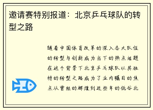 邀请赛特别报道：北京乒乓球队的转型之路