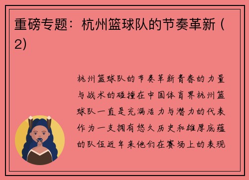 重磅专题：杭州篮球队的节奏革新 (2)