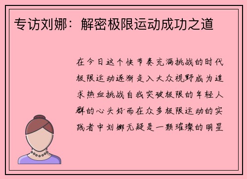 专访刘娜：解密极限运动成功之道