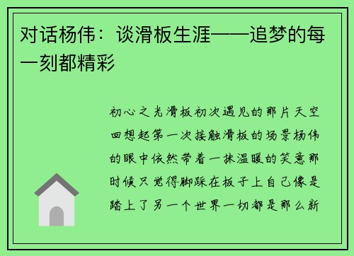 对话杨伟：谈滑板生涯——追梦的每一刻都精彩