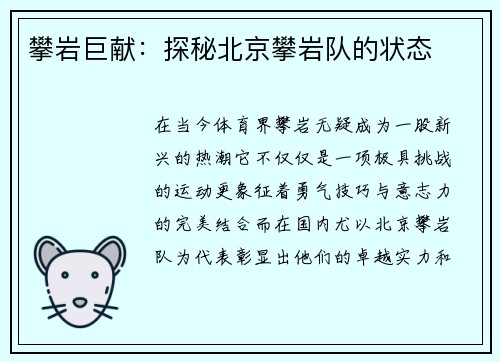 攀岩巨献：探秘北京攀岩队的状态