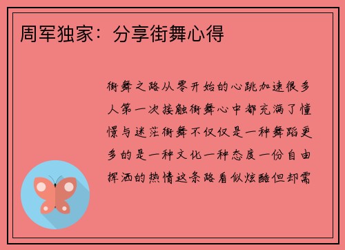 周军独家：分享街舞心得